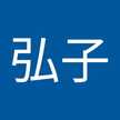 小柳弘子