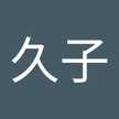 古谷久子