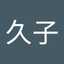 古谷久子