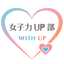 ウィザップ女子力UP