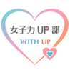 ウィザップ女子力UP