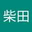 柴田