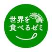 世界を食べるゼミ★
