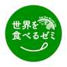 世界を食べるゼミ★