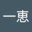 鏡一恵