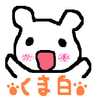 くま白