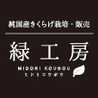 純国産きくらげ緑工房