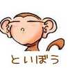 といぼう