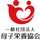 (一社)母子栄養協会 (一社)母子栄養協会
