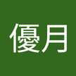谷優月