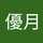 谷優月