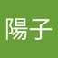 長島陽子