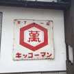 かずを丸