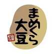 まめくら大豆
