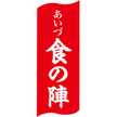 あいづ食の陣