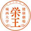城西大学医療栄養学科