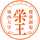 城西大学医療栄養学科 城西大学医療栄養学科