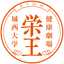 城西大学医療栄養学科