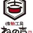 ねの吉