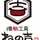 ねの吉 ねの吉