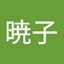 服部暁子