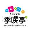 季咲亭