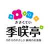 季咲亭