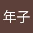 奥野年子
