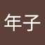 奥野年子