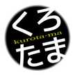 くろたまご0623
