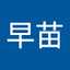 八木早苗