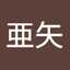 小林亜矢