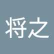 松下将之