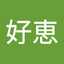 好恵