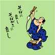 そば粉の久津間