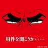 ゴルゴ13面待ち