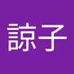 工藤諒子