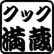 クック満蔵