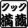 クック満蔵 クック満蔵
