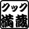 クック満蔵