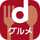 dグルメ dグルメ