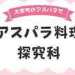 アスパラ料理探究科