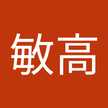 内田敏高