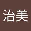 吉川治美