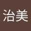 吉川治美