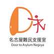 名古屋難民支援室