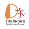 名古屋難民支援室