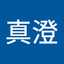 榮本真澄