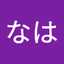なは