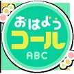 おはようコールABC